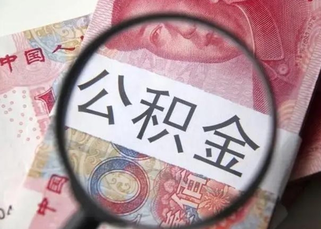 嘉善退休人员怎么查公积金（退休后公积金如何查询）